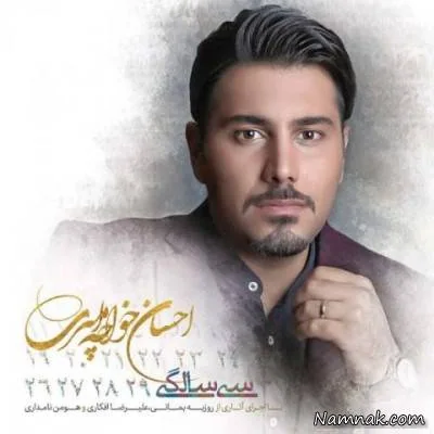  احسان خواجه امیری 