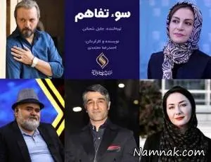 بازیگران سوء تفاهم