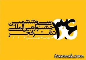 جشنواره تئاتر فجر