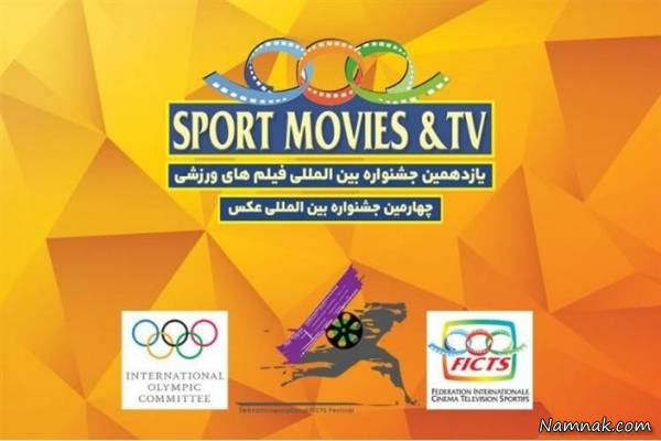 جشنواره فیلم‎های ورزشی ایران