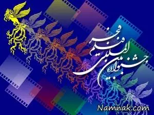 جشنواره فیلم فجر