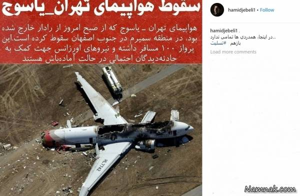 سقوط هواپیمای مسافربری تهران یاسوج