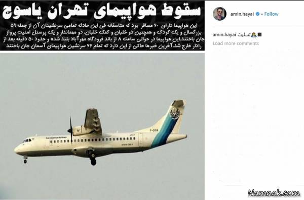 سقوط هواپیمای مسافربری تهران یاسوج