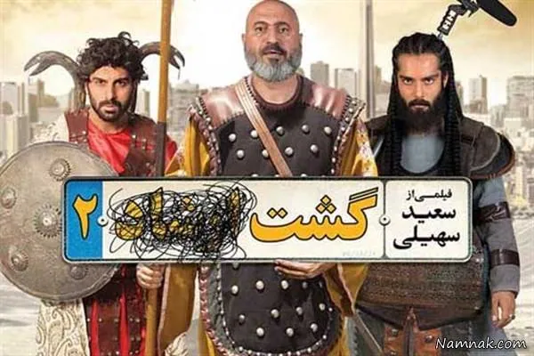 گشت 2