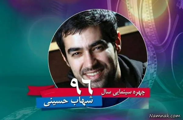 شهاب حسینی 