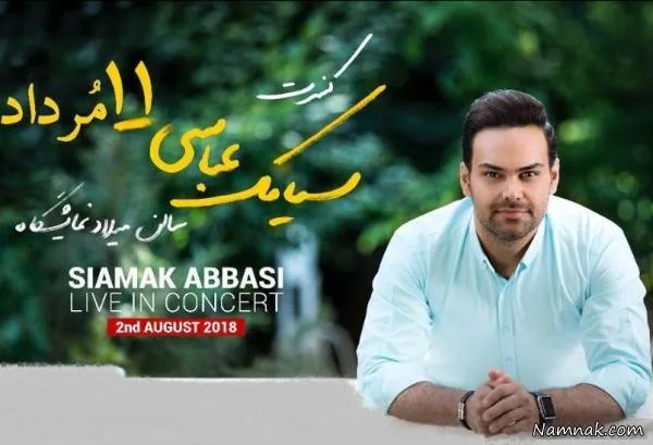 سیامک عباسی
