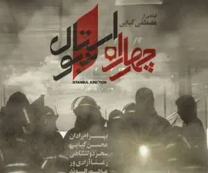 اکران چهارراه استانبول