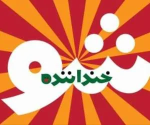 خنداننده شوی 2
