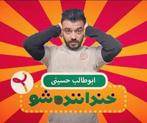 خنداننده شو 2