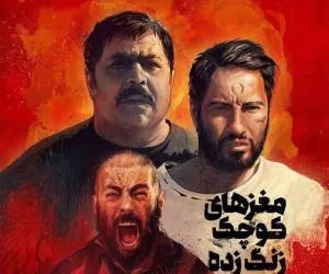 بازیگر مغزهای کوچک زنگ زده