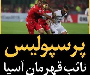 نایب قهرمانی پرسپولیس