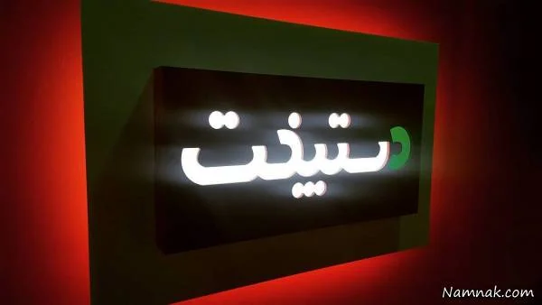 برنامه دستپخت