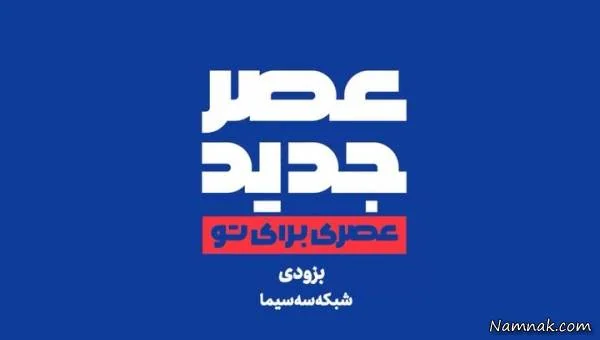 عصر جدید 