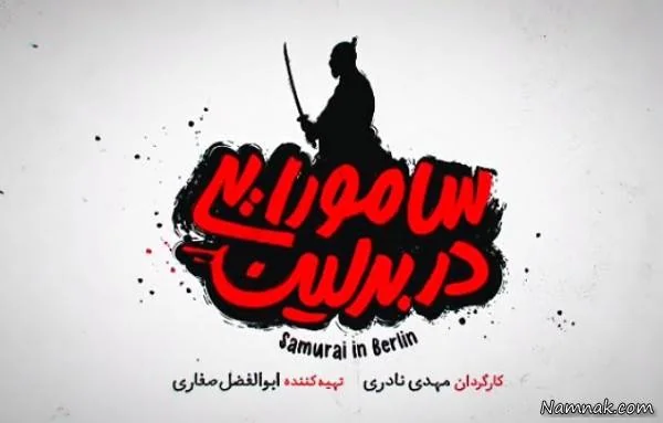 سامورایی در برلین