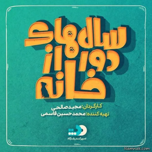  سریال سالهای دور از خانه