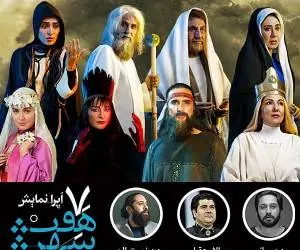 نمایش هفت شهر عشق