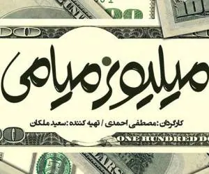 میلیونر میامی