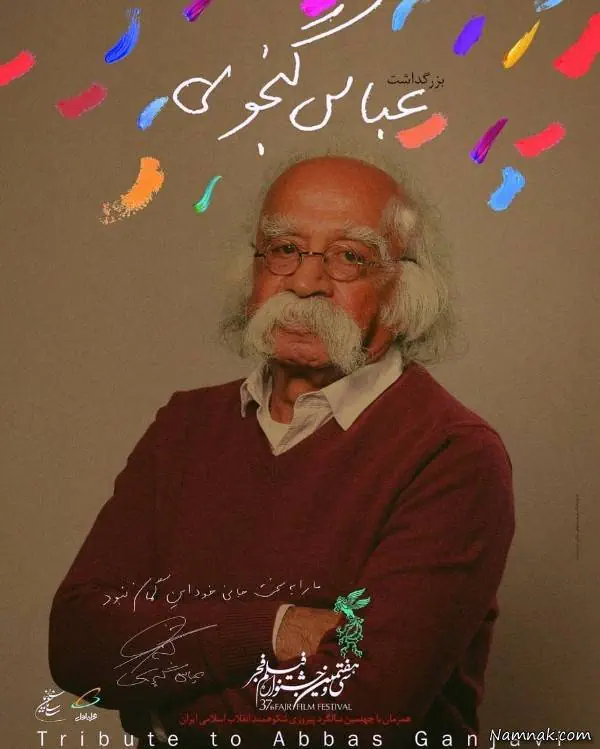عباس گنجویی
