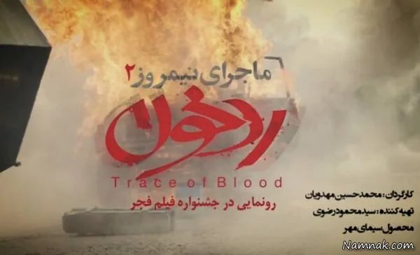 فیلم ماجرای نیمروز رد خون