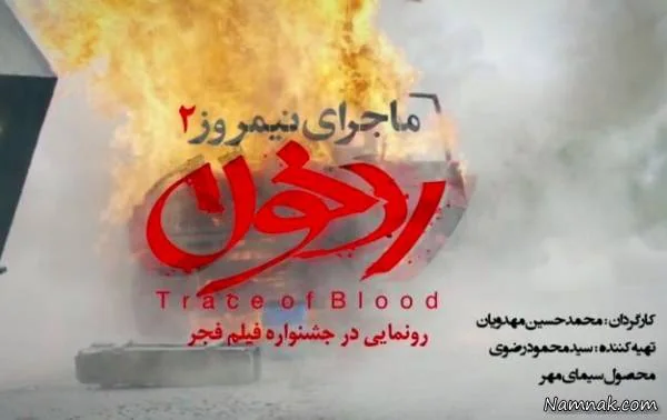  ماجرای نیمروز 2