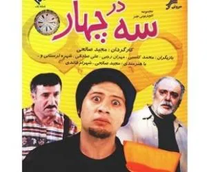 سریال سه در چهار