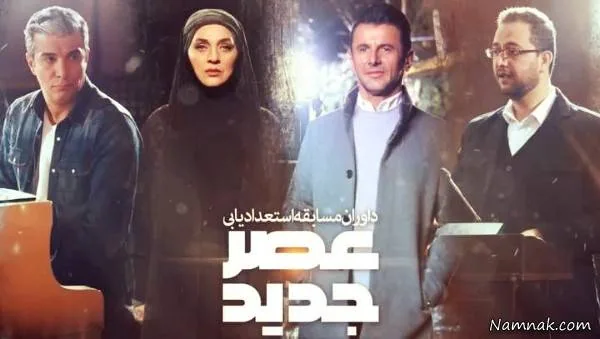 داوران مسابقه استعدیابی