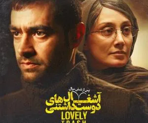 بازیگران آشغال های دوست داشتنی
