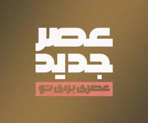 عصر جدید