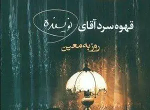 قهوه سرد آقای نویسنده
