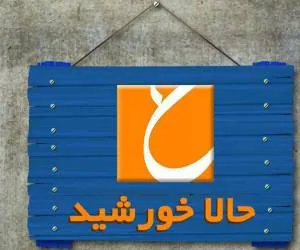 حالا خورشید