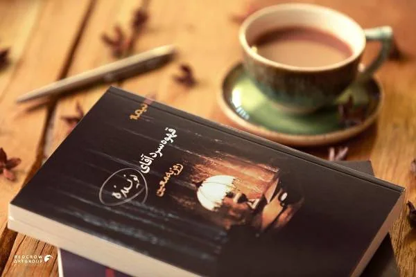 کتاب قهوه سرد آقای نویسنده