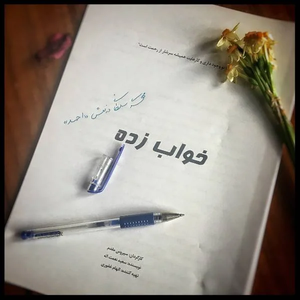 سریال خواب زده