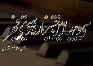 جشنواره موسیقی فجر