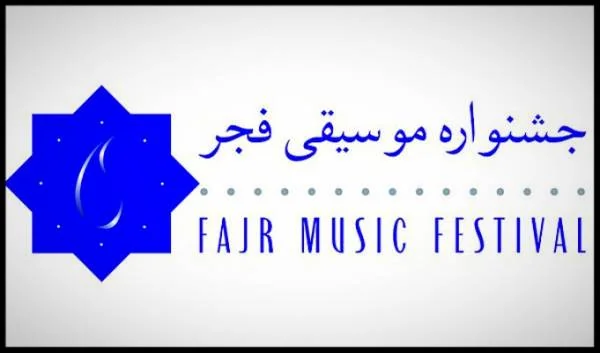 اختتامیه جشنواره موسیقی فجر 