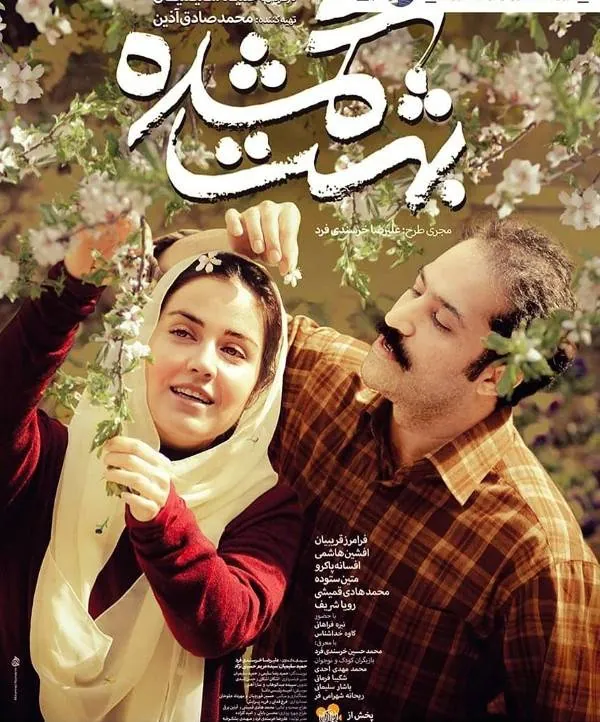 افشین هاشمی و افسانه پاکرو 