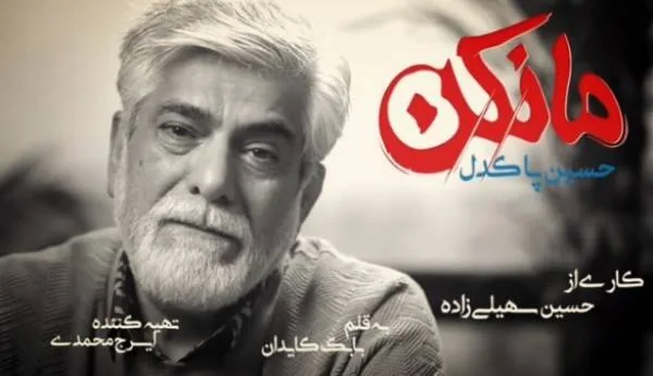حسین پاکدل