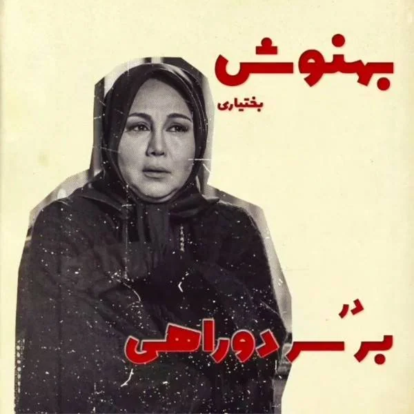 بهنوش بختیاری