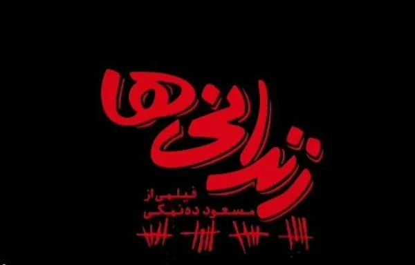 لوگوی فیلم سینمایی زندانی ها