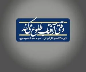 وقتی آفتاب طلوع میکند