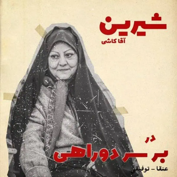 شیرین آقا کاشی