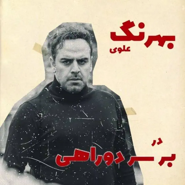 بهرنگ علوی