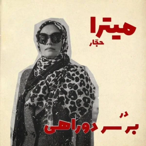 میترا حجار 