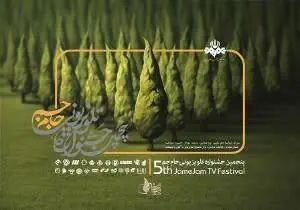 جشنواره تلویزیونی جام جم