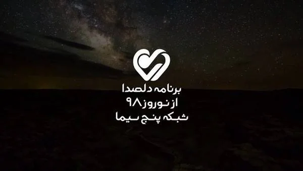 برنامه دلصدا 