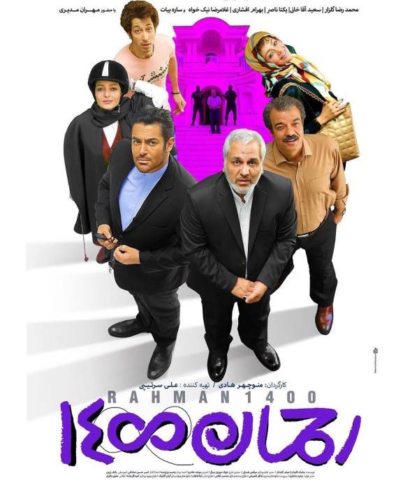 پوستر فیلم رحمان 1400