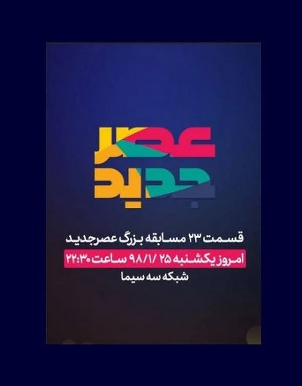 مسابقه عصر جدید