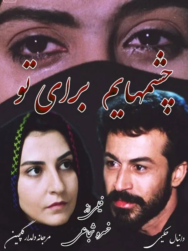 فیلم چشم هایم برای تو