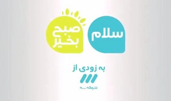 برنامه صبحگاهی شبکه سه 