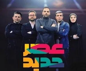 عصر جدید