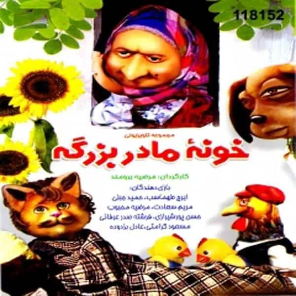 مجموعه خونه مادربزرگه